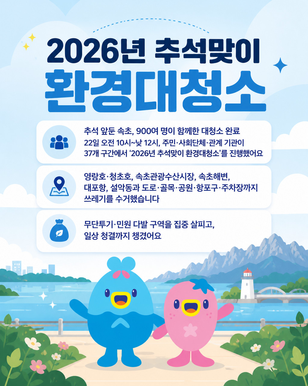 속초시, 추석 맞이 주요 관광지·생활권 환경대청소 실시