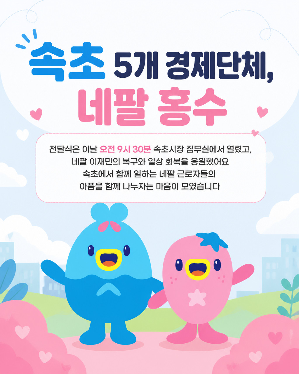 속초 지역 5개 경제단체, 네팔 홍수 피해 돕기 성금 1천만 원 전달