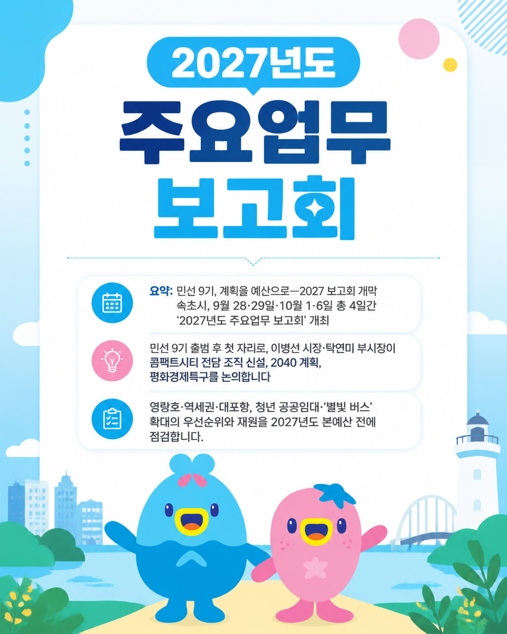 민선 9기 주요 정책 구체화… 속초시, 2027년 주요업무 보고회 개최