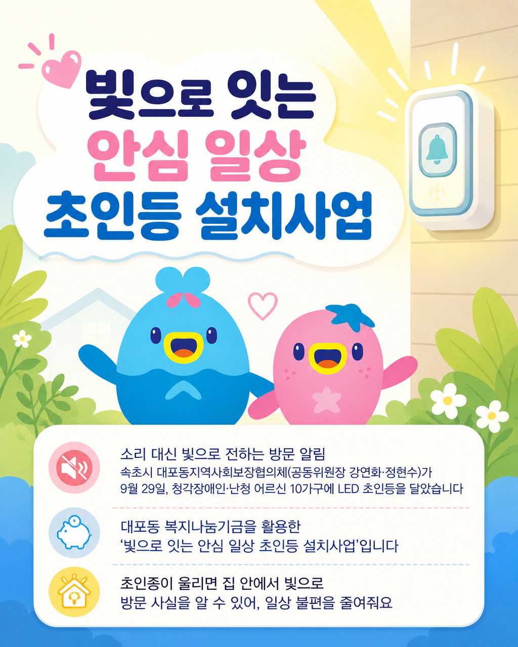 속초시 대포동, 청각장애인·난청 어르신 10가구에 초인등 설치