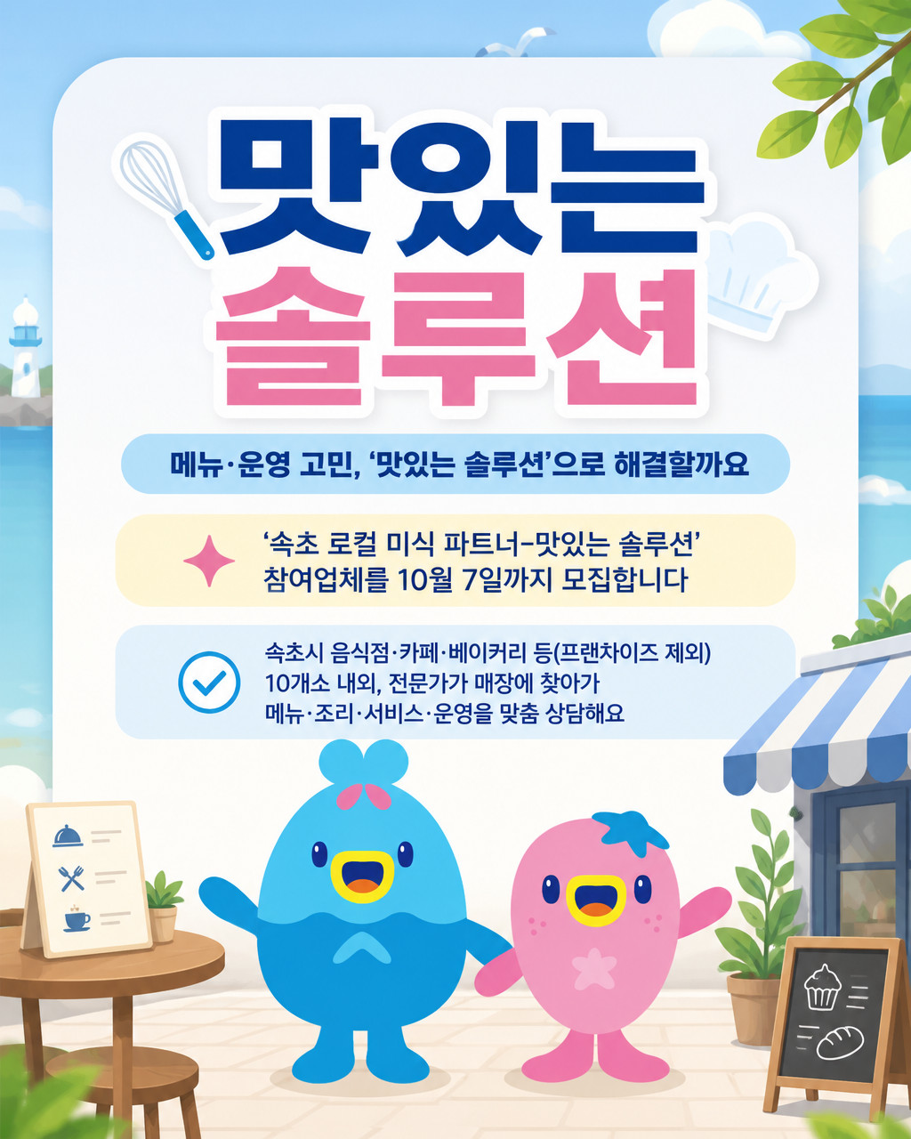 메뉴부터 운영까지 함께 개선… 속초‘맛있는 솔루션’참여업체 모집