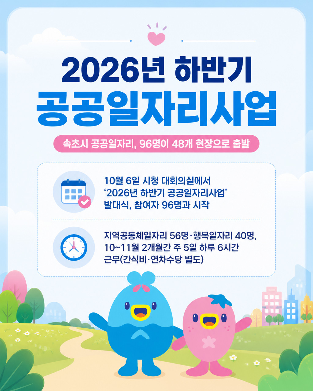 속초시, 하반기 공공일자리사업 시작… 48개 사업 96명 참여