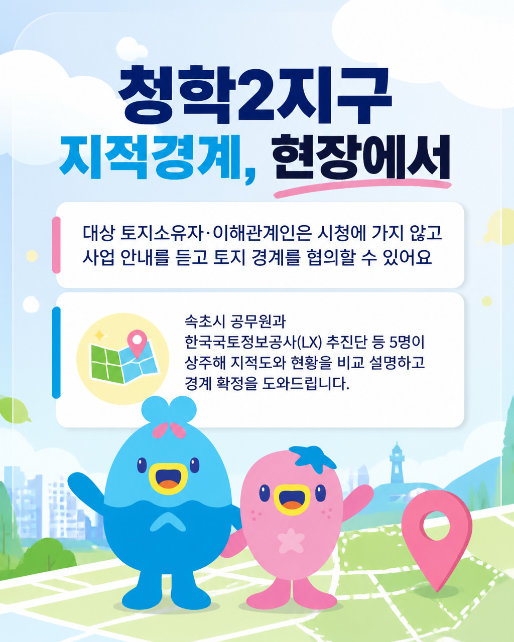 속초시, 청학2지구 지적재조사 현장상담소 운영