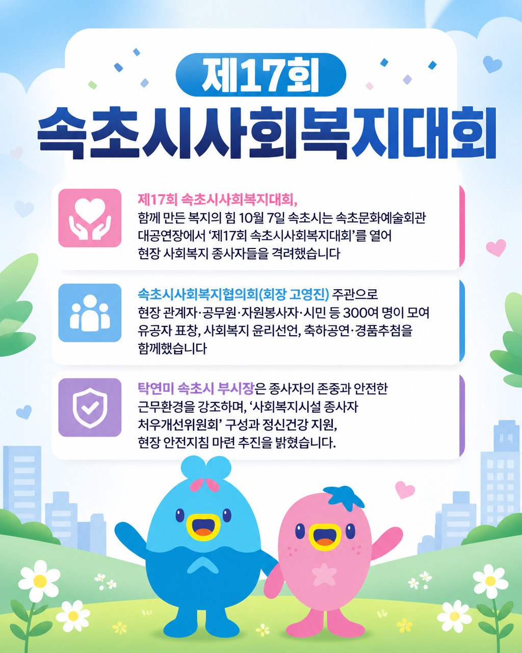 지역 복지 주역들 한자리에… 속초시, 제17회 사회복지대회 개최