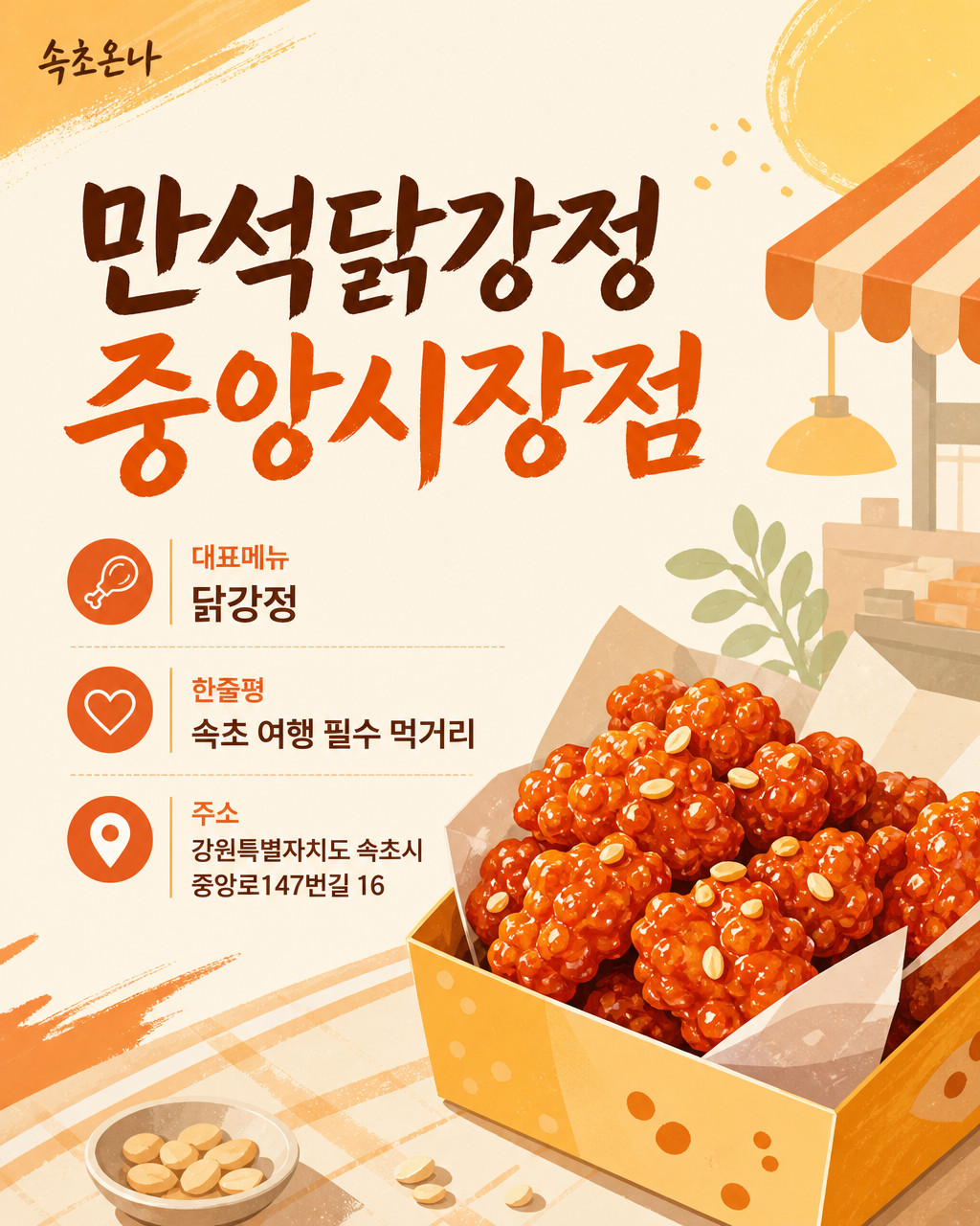 만석닭강정 중앙시장점