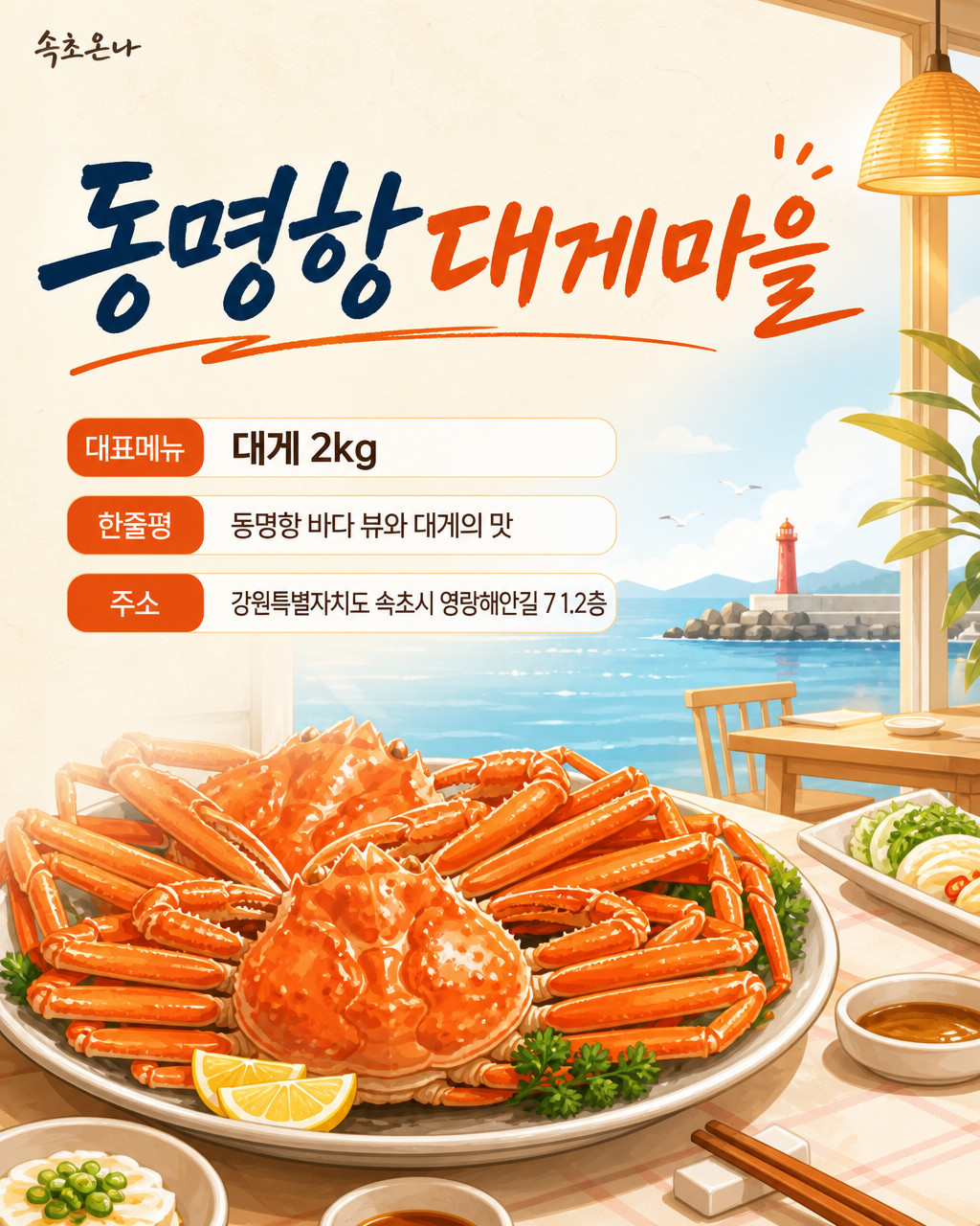 동명항대게마을