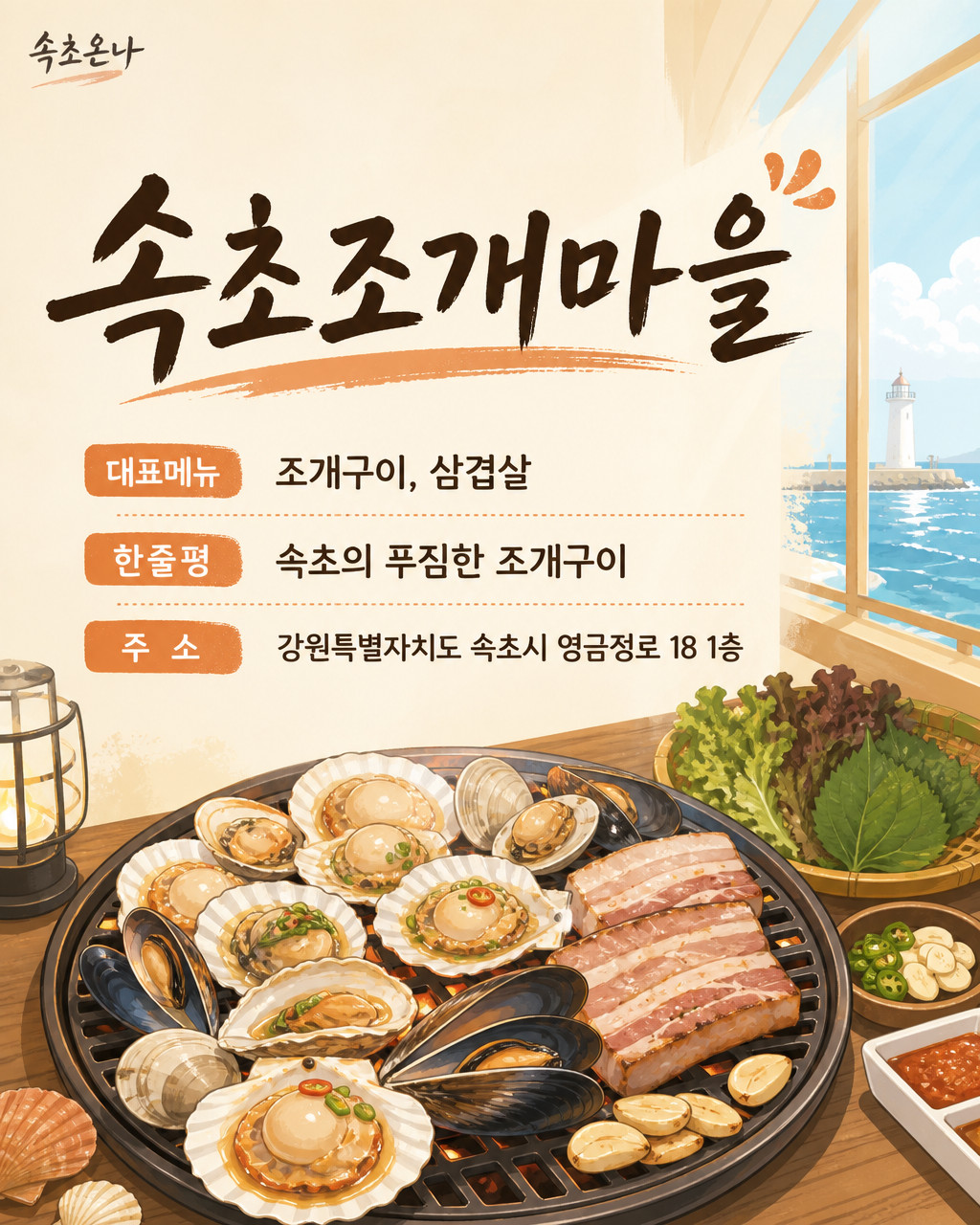 속초조개마을