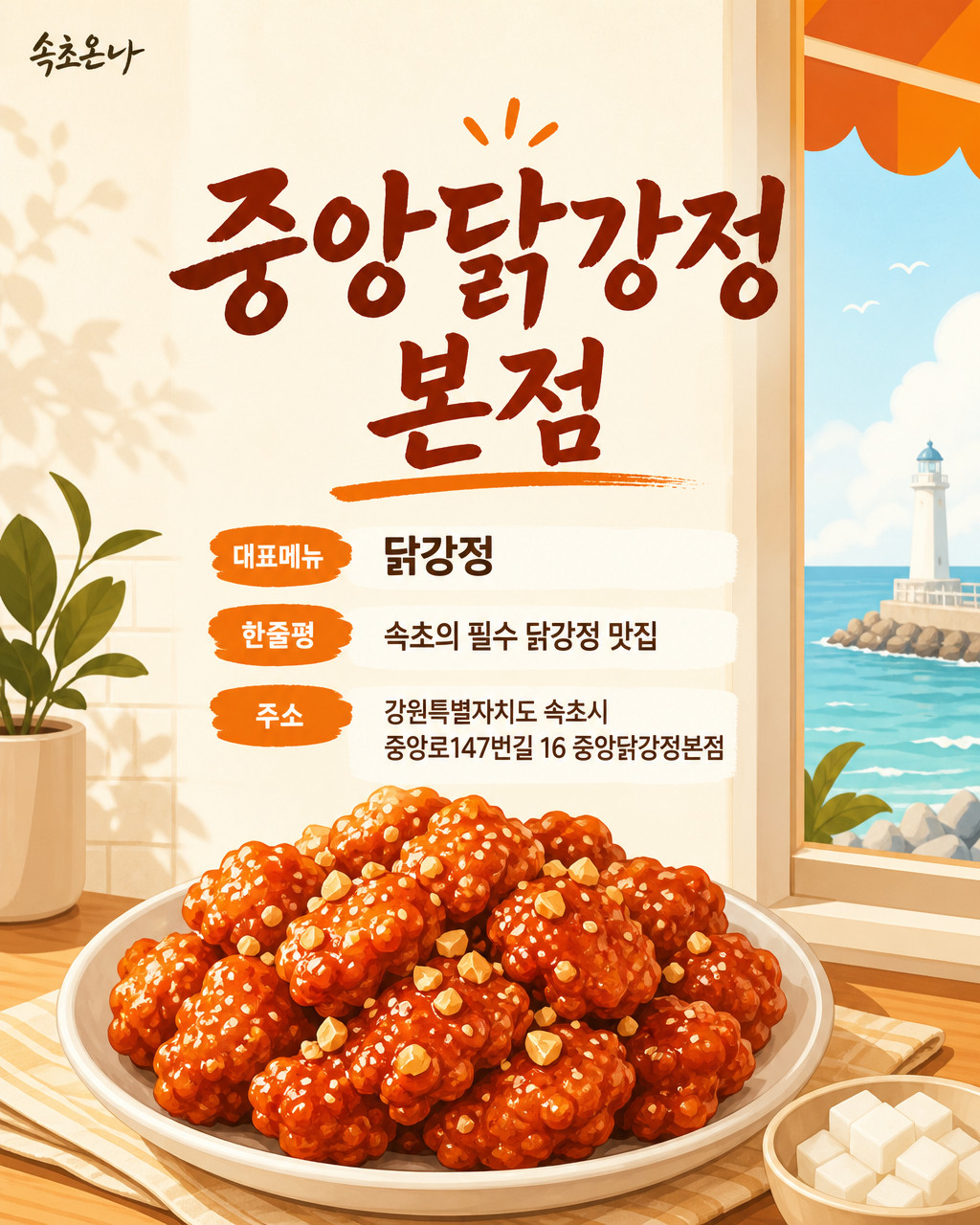 중앙닭강정 본점