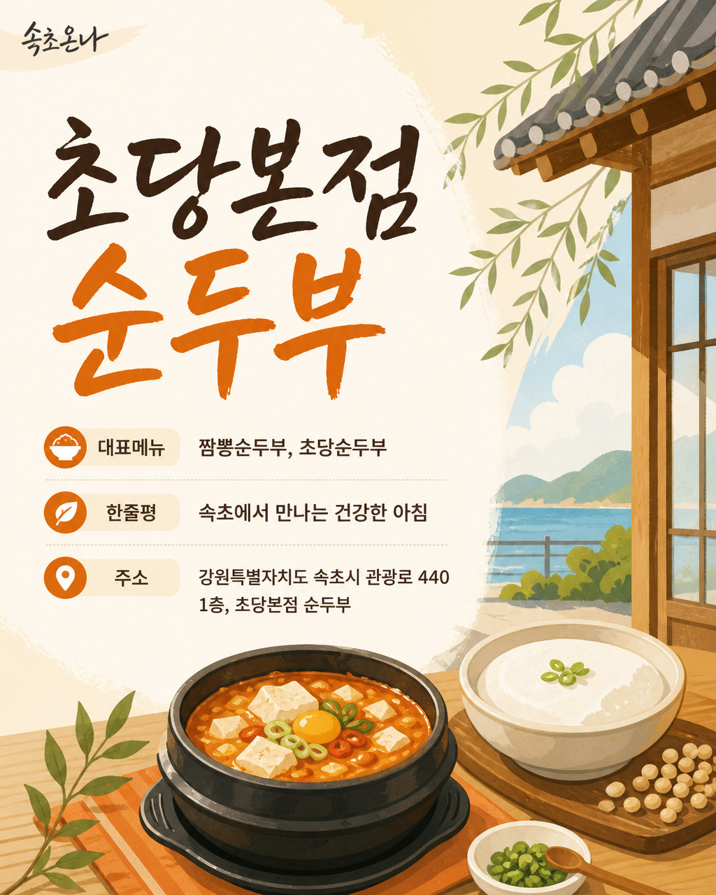 초당본점 순두부