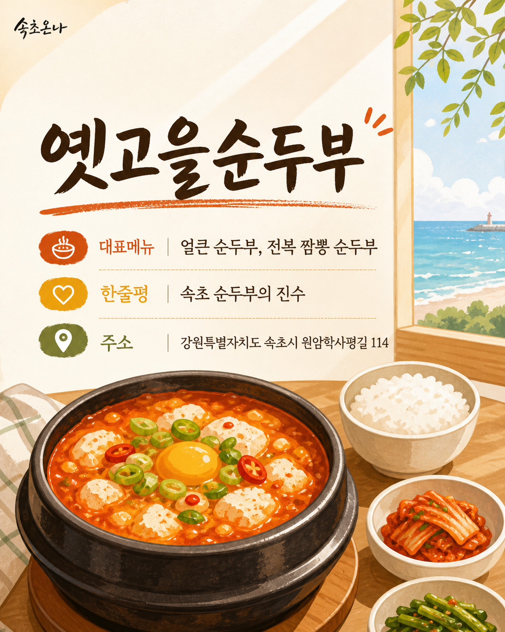 옛고을순두부
