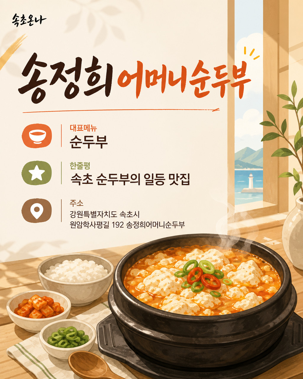 송정희어머니순두부
