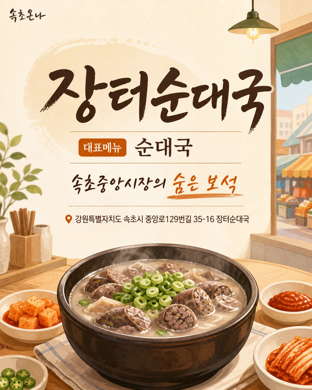 장터순대국