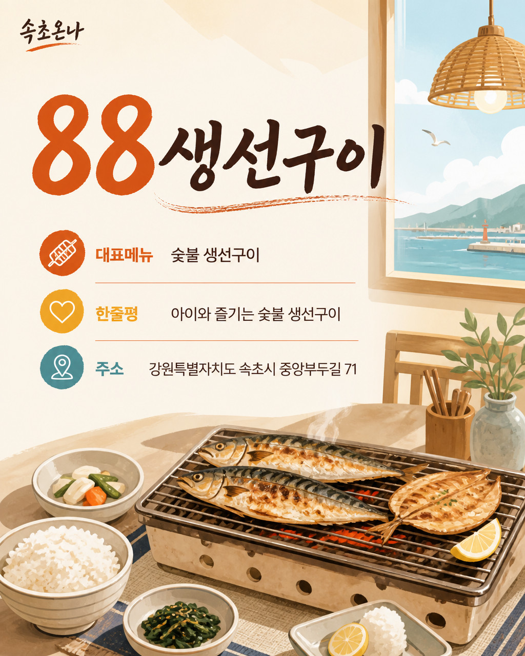 88생선구이