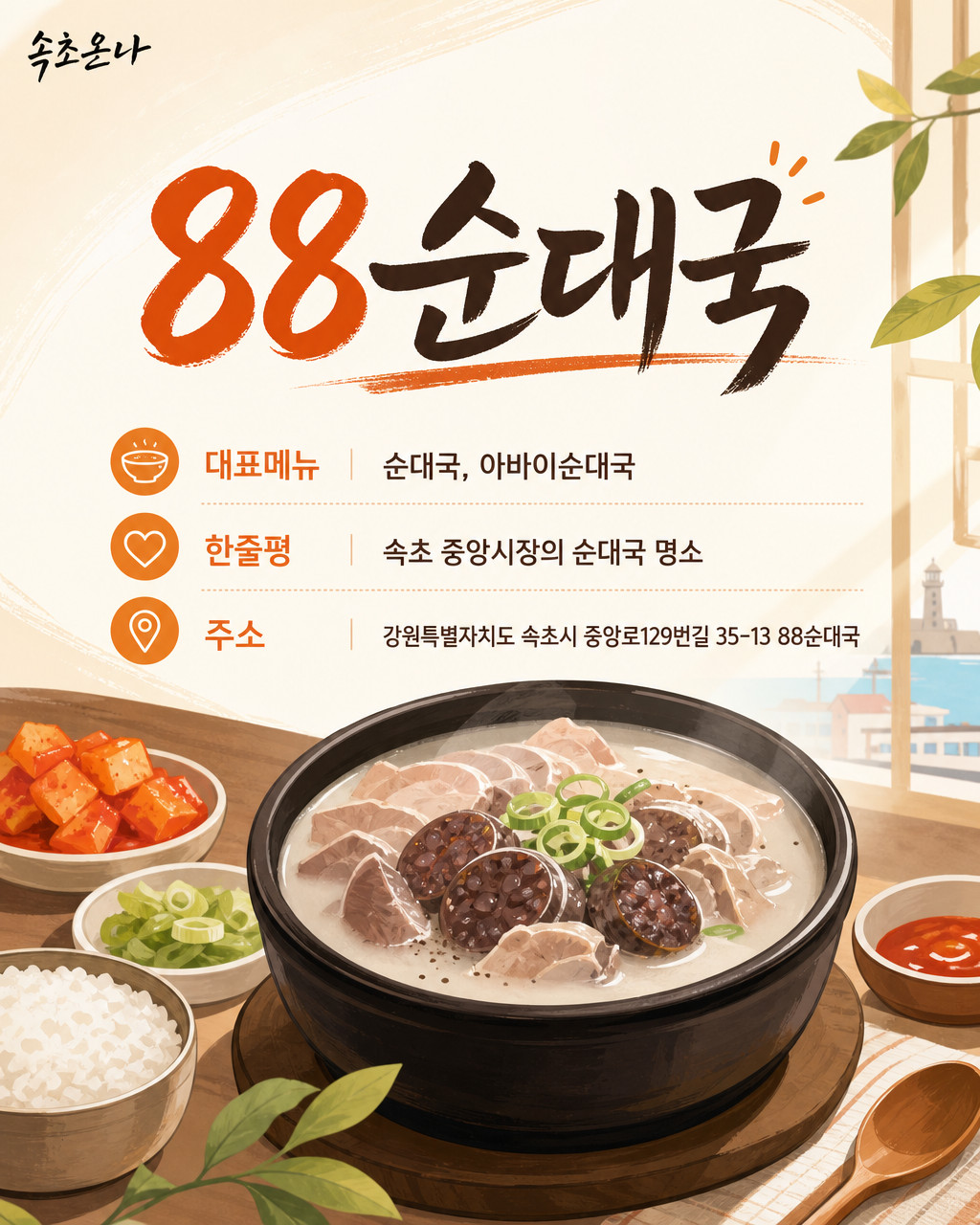 88순대국