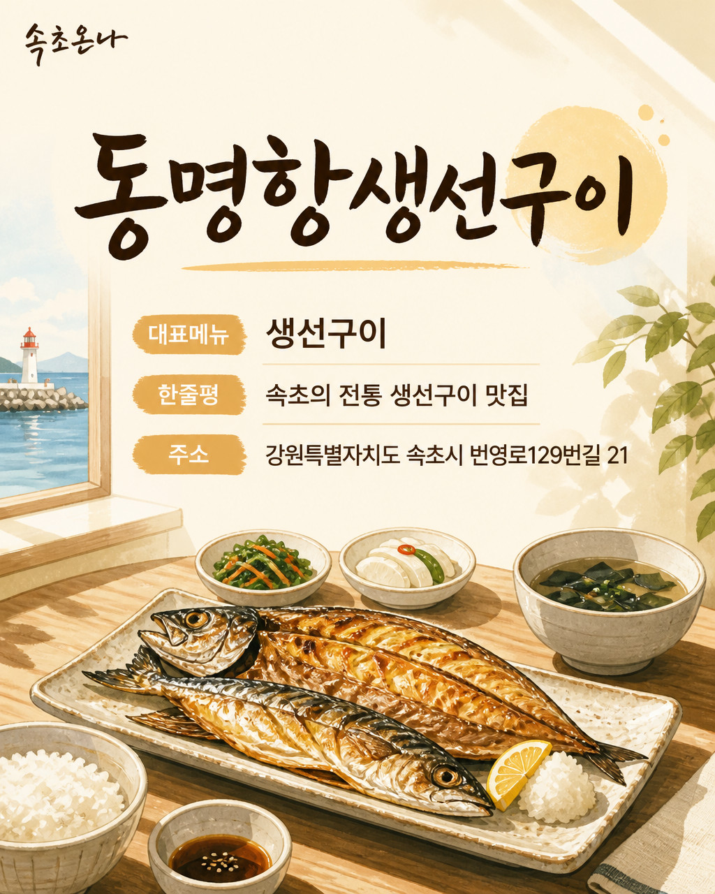 동명항생선구이