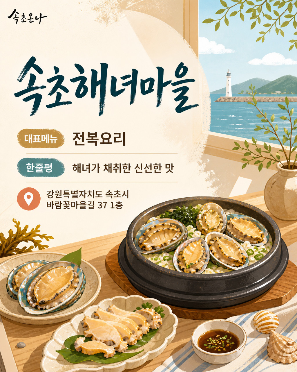 속초해녀마을