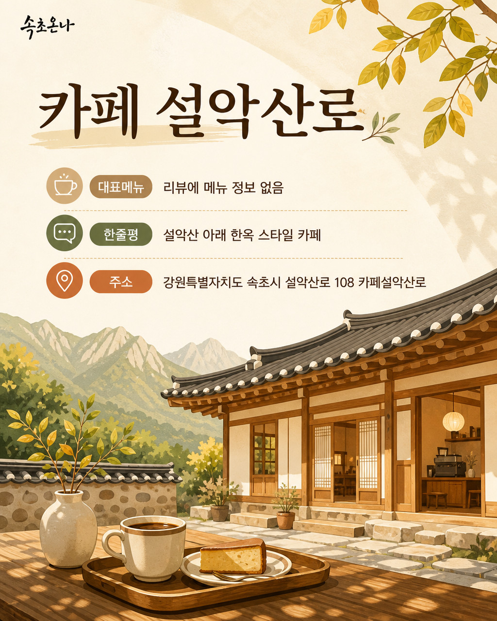 카페 설악산로