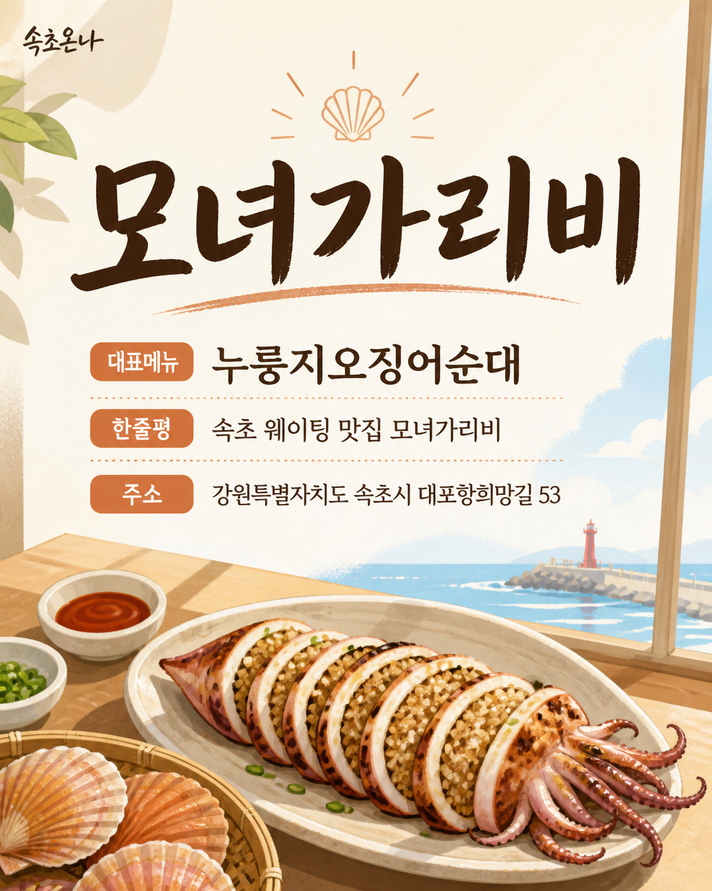 모녀가리비