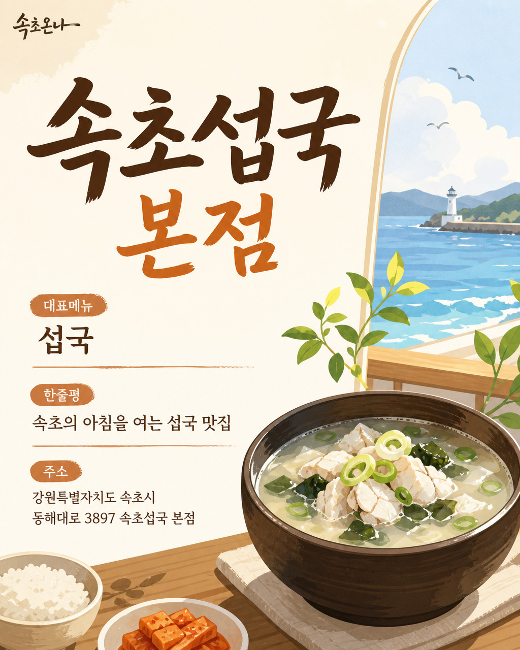 속초섭국 본점