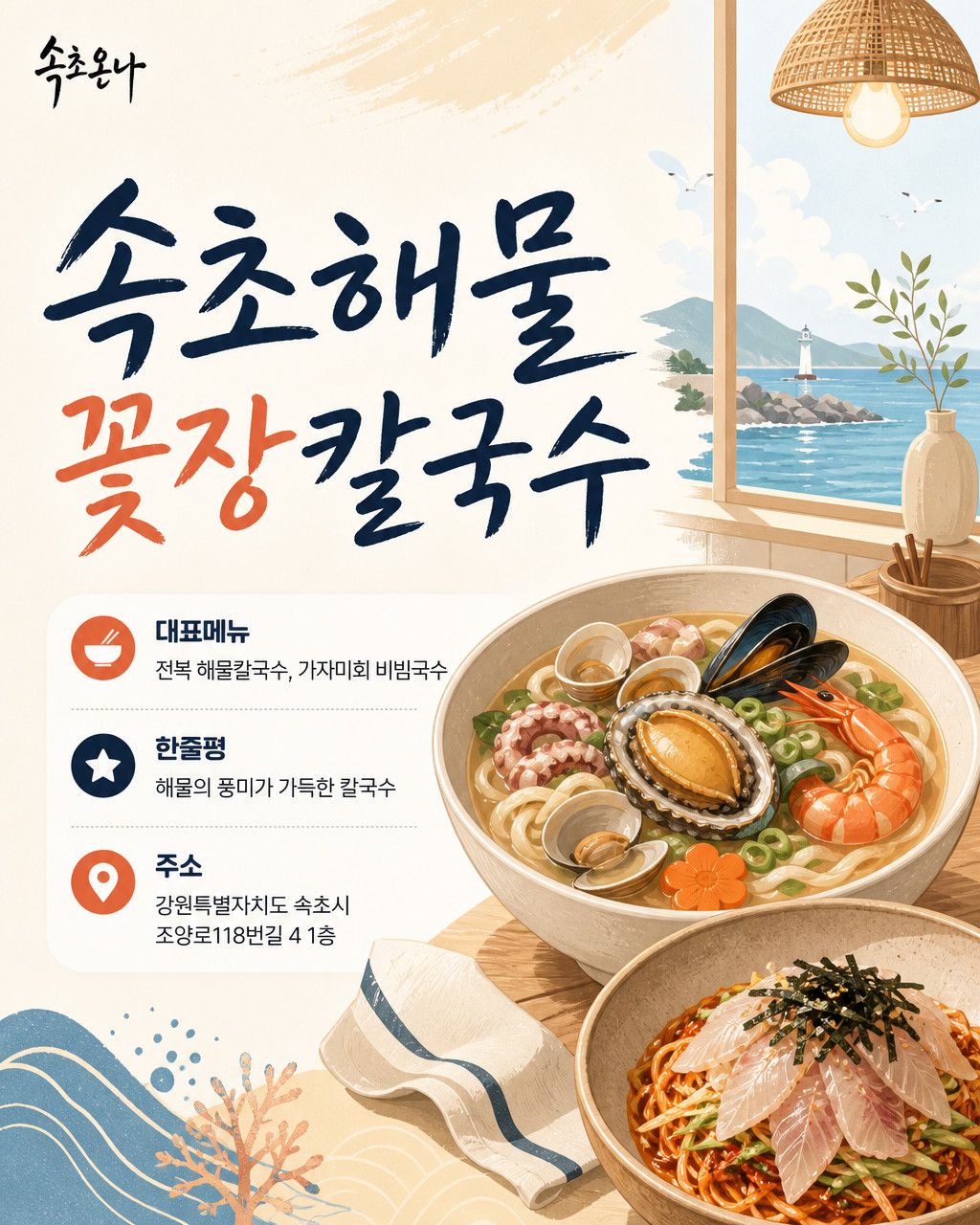 속초해물꽃장칼국수