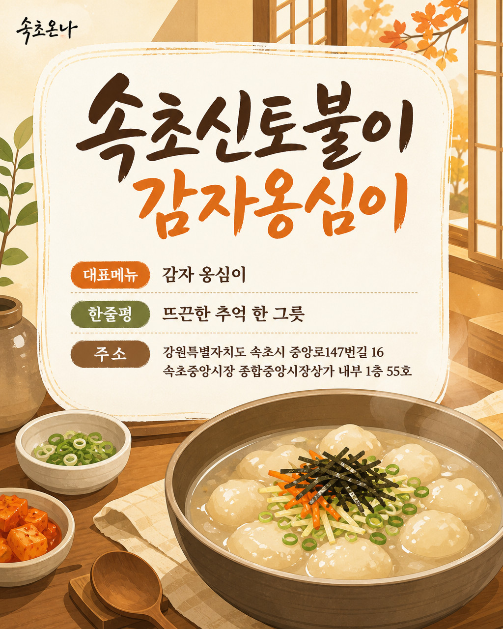 속초신토불이감자옹심이