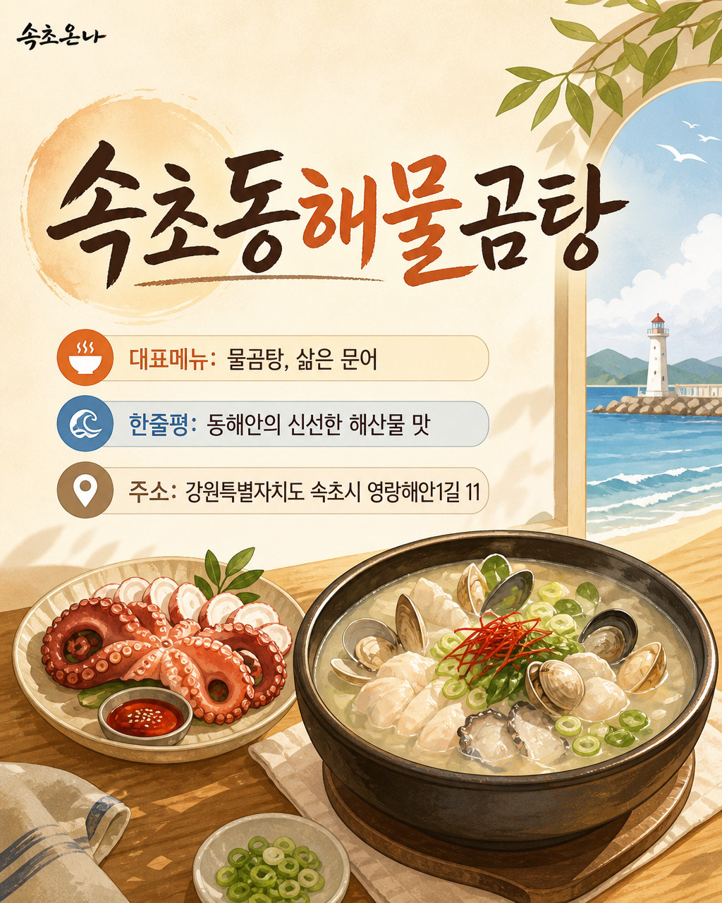 속초동해물곰탕