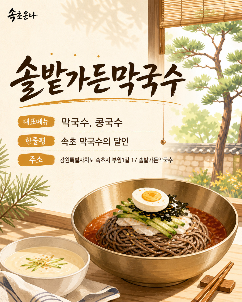 솔밭가든막국수