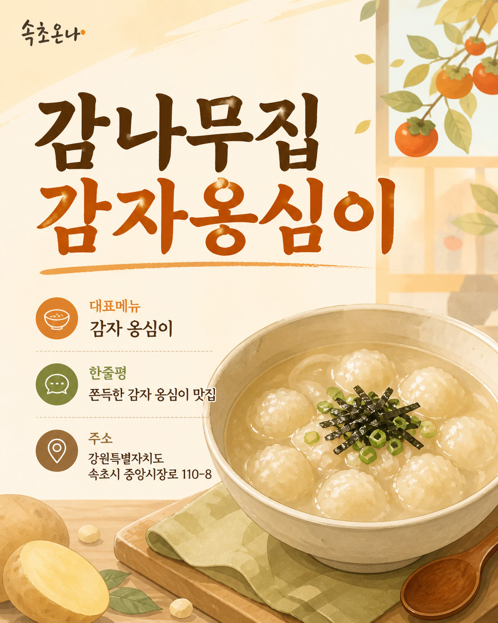 감나무집감자옹심이