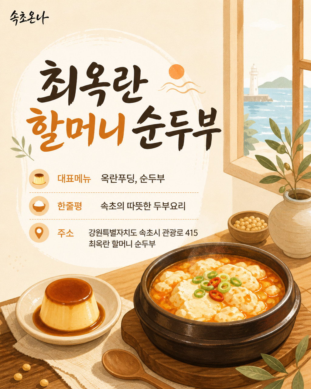 최옥란 할머니 순두부