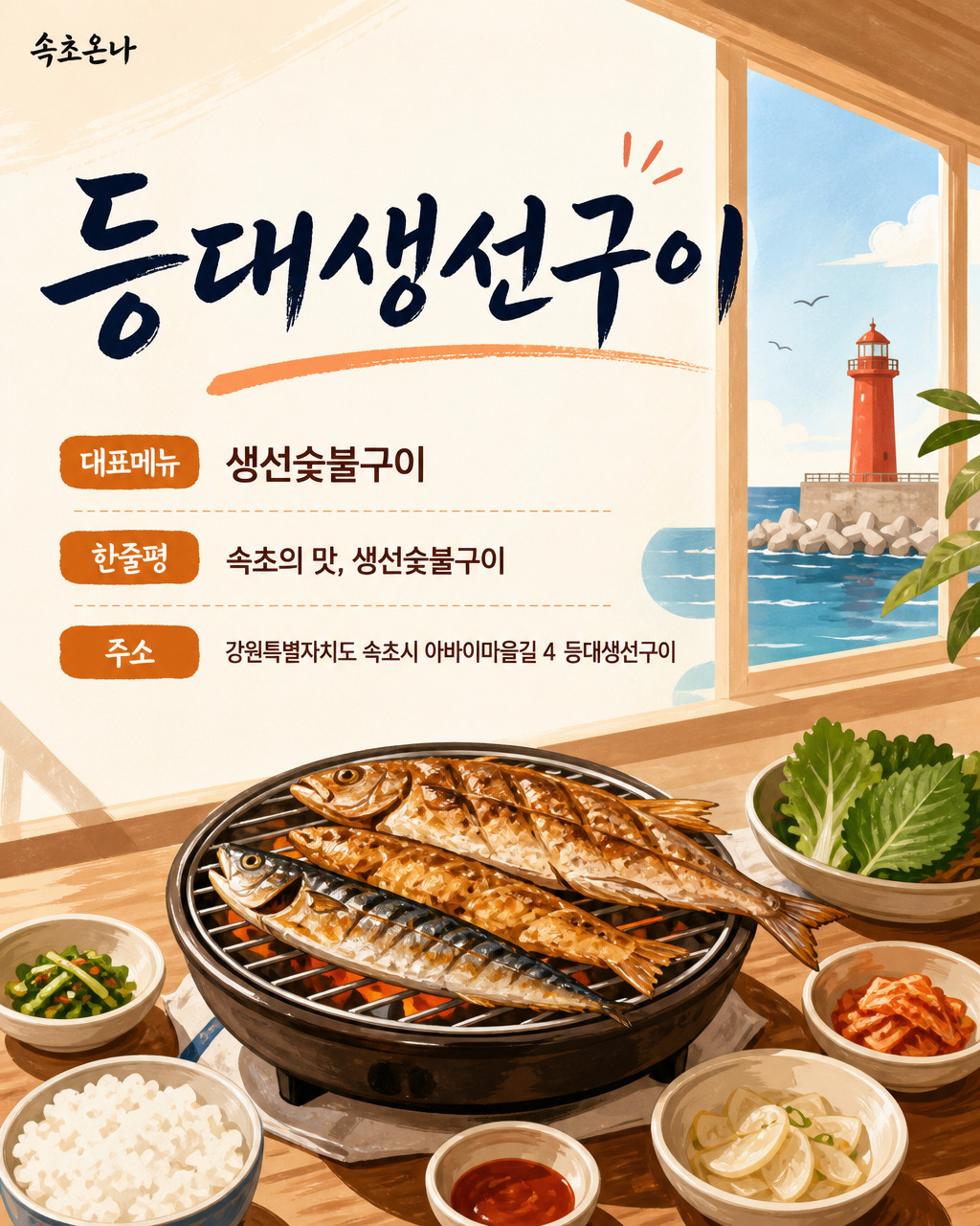 등대생선구이