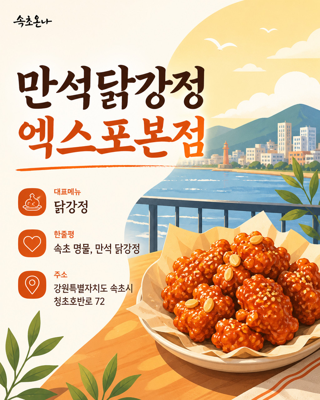 만석닭강정 엑스포본점
