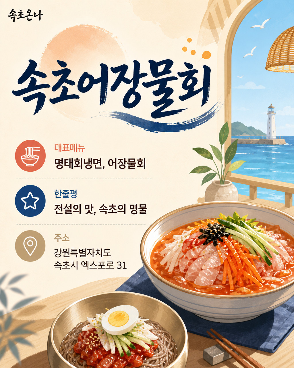 속초어장물회