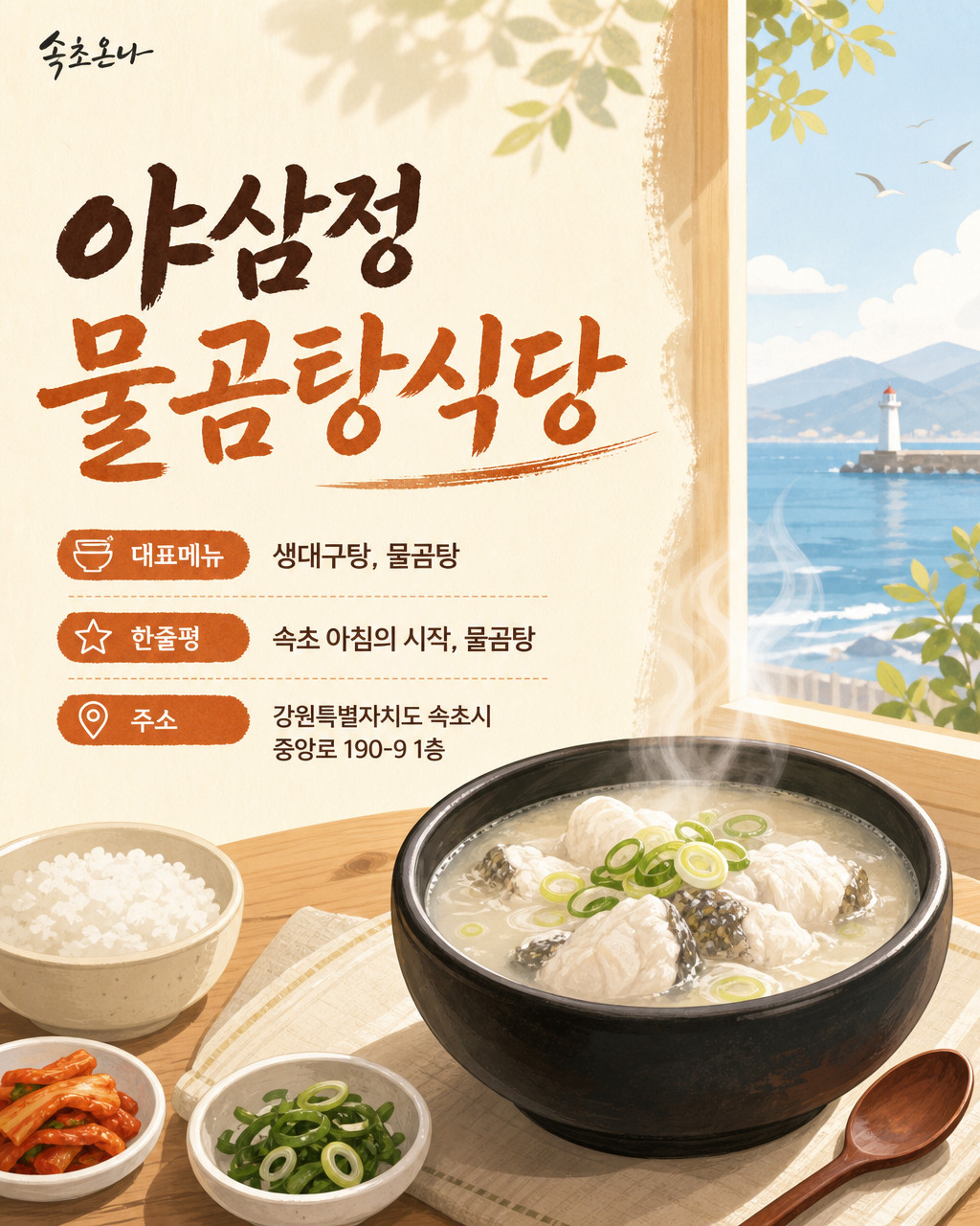 야삼정 물곰탕식당