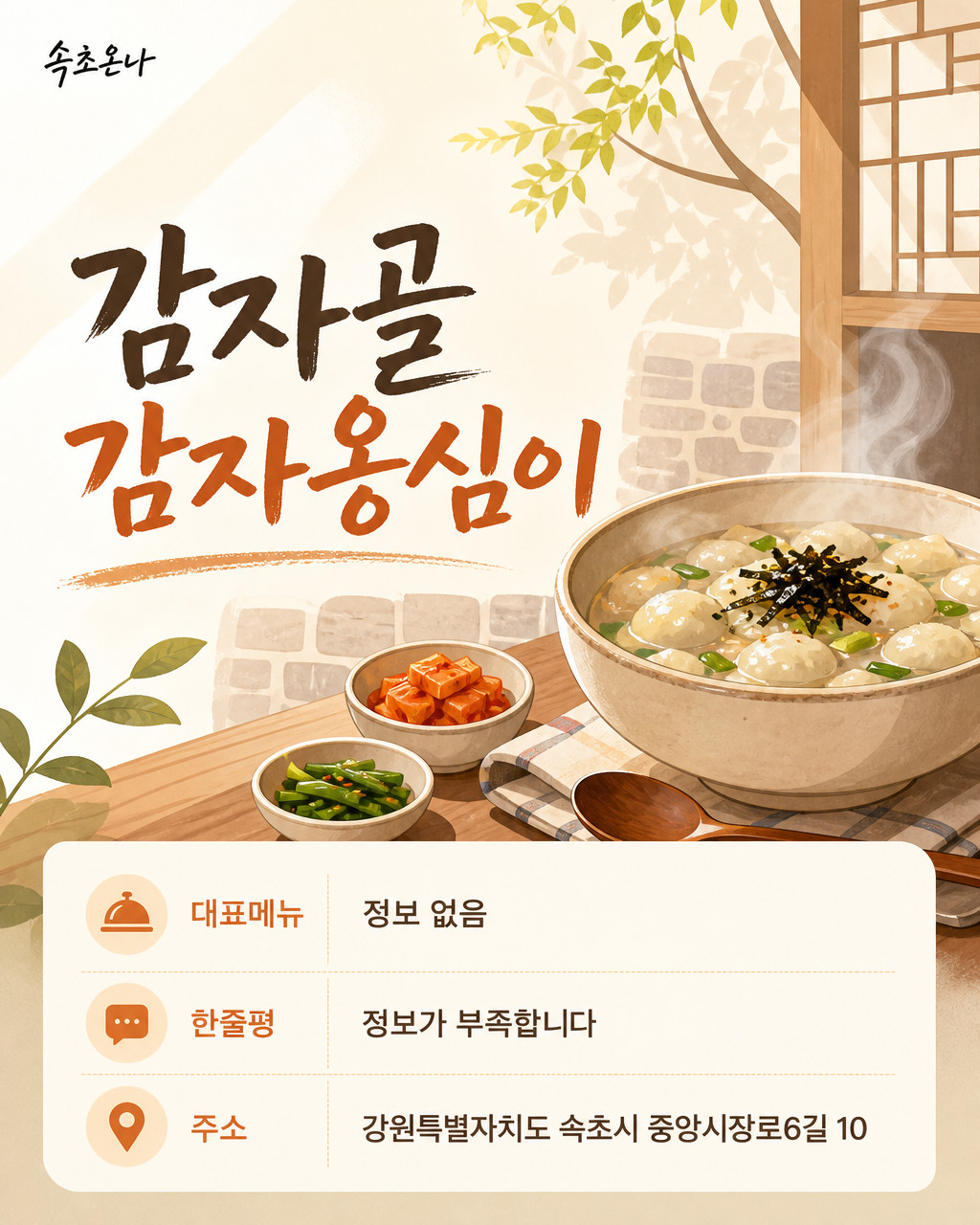 감자골 감자옹심이