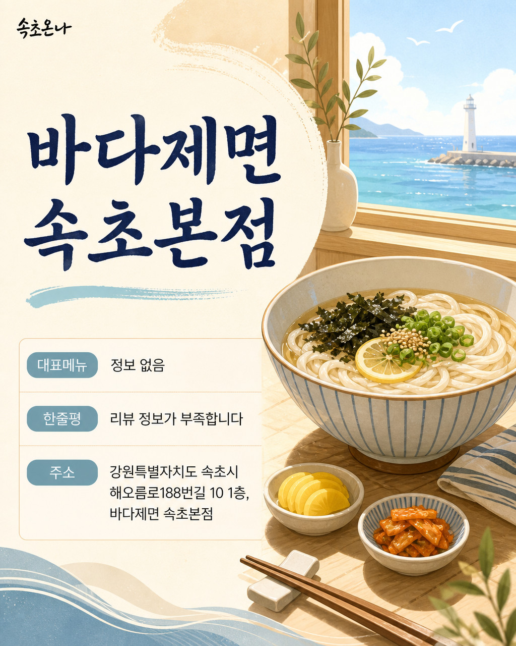 바다제면 속초본점