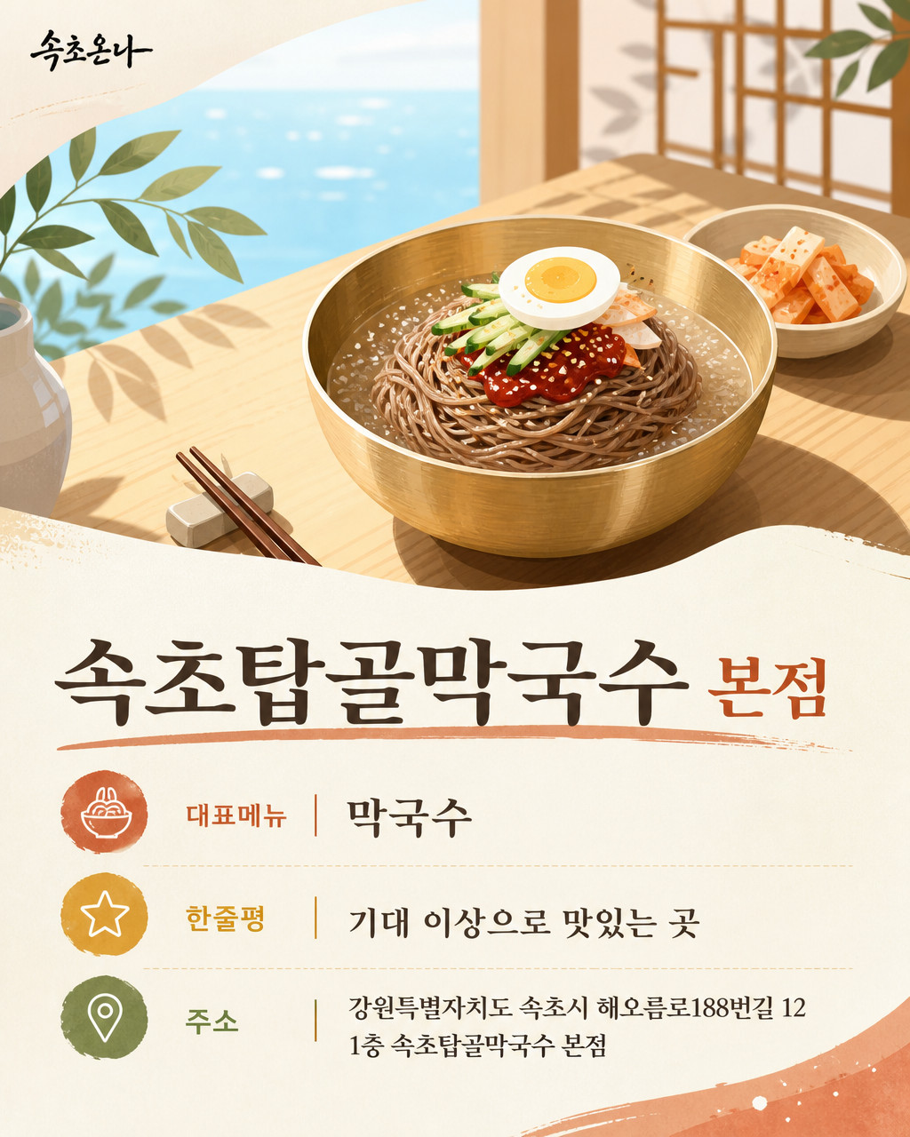 속초탑골막국수 본점