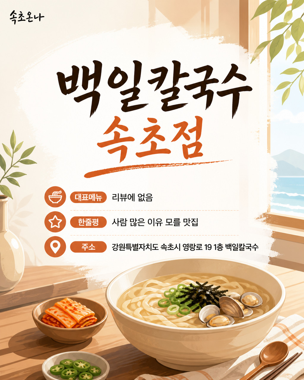 백일칼국수 속초점
