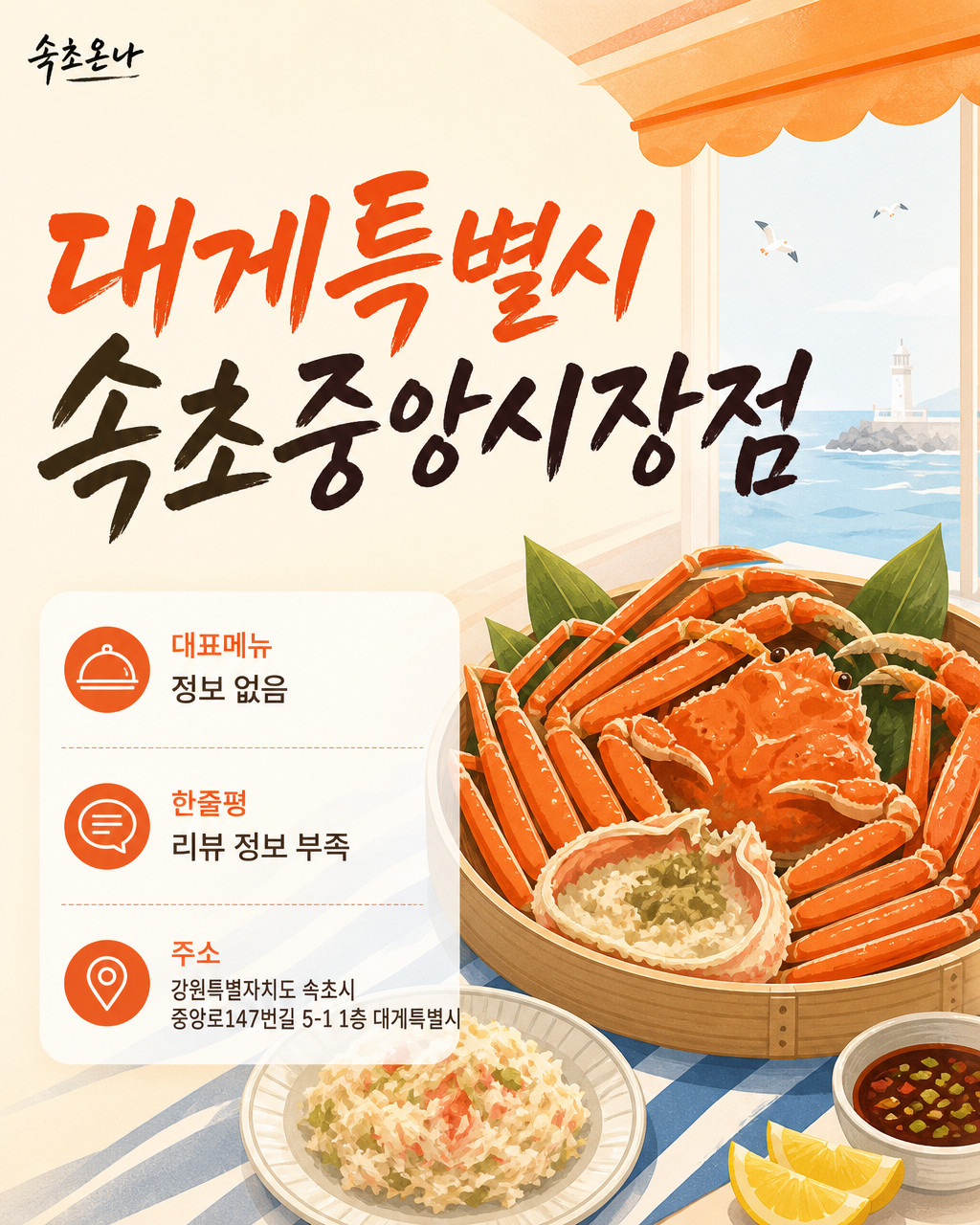 대게특별시 속초중앙시장점