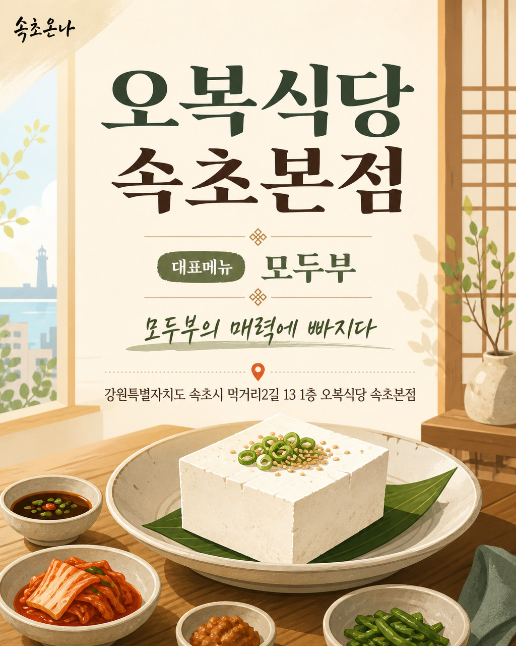오복식당 속초본점