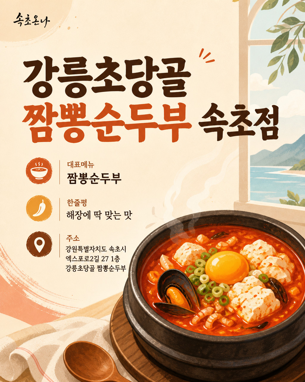 강릉초당골짬뽕순두부 속초점
