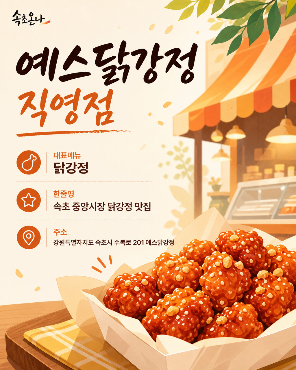 예스닭강정 직영점