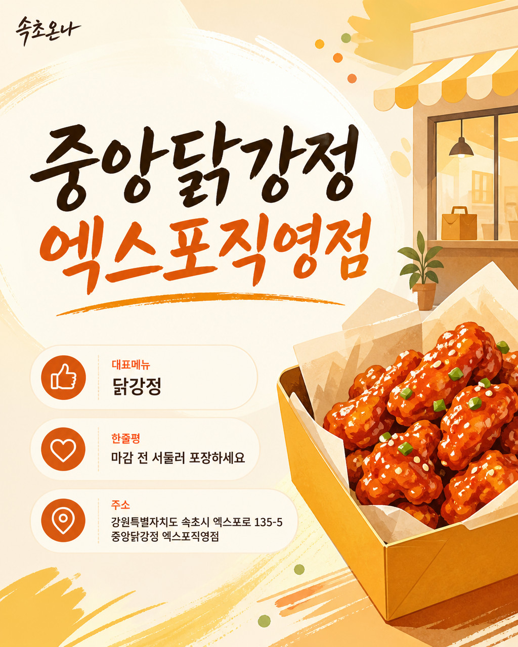 중앙닭강정 엑스포직영점