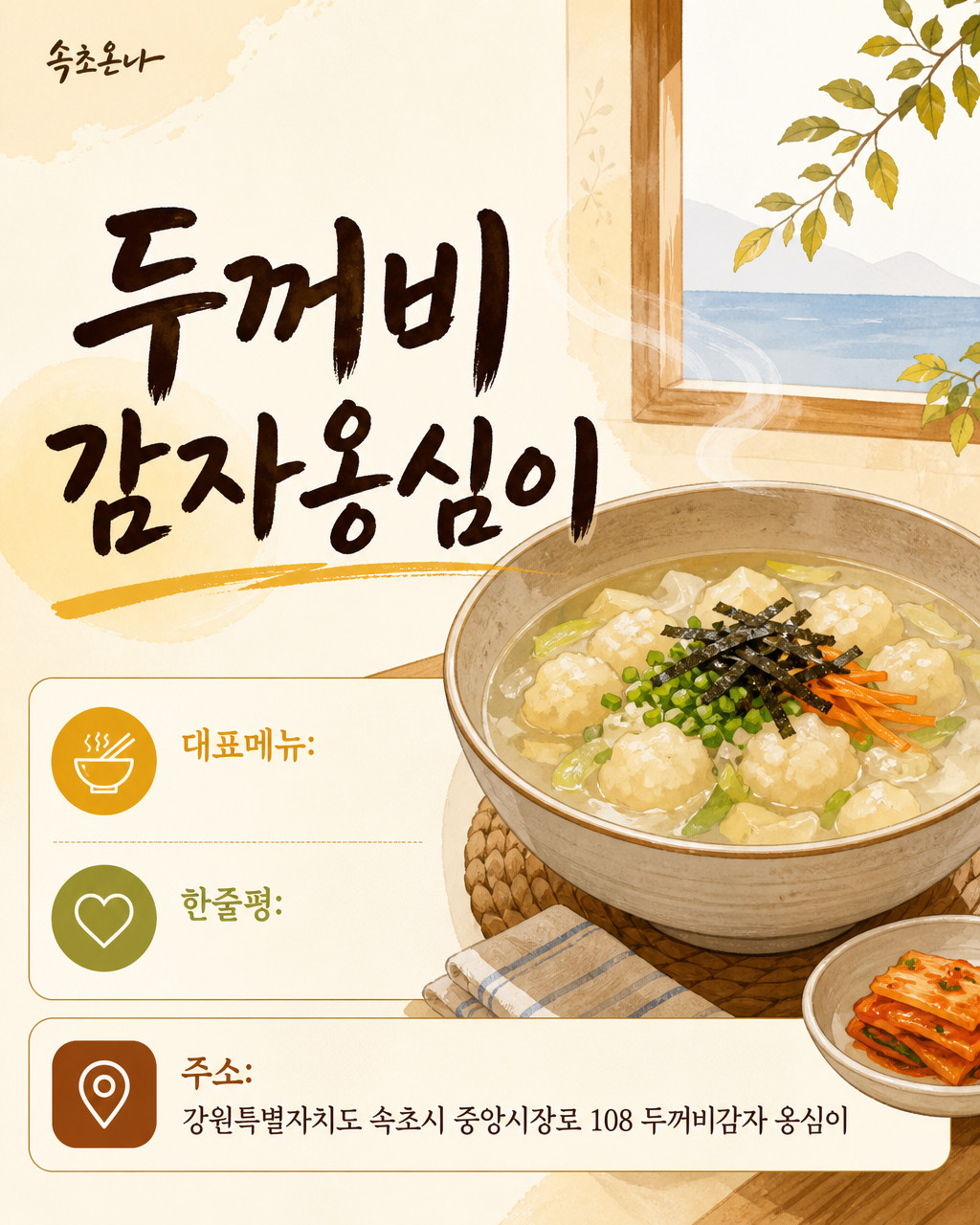 두꺼비감자옹심이