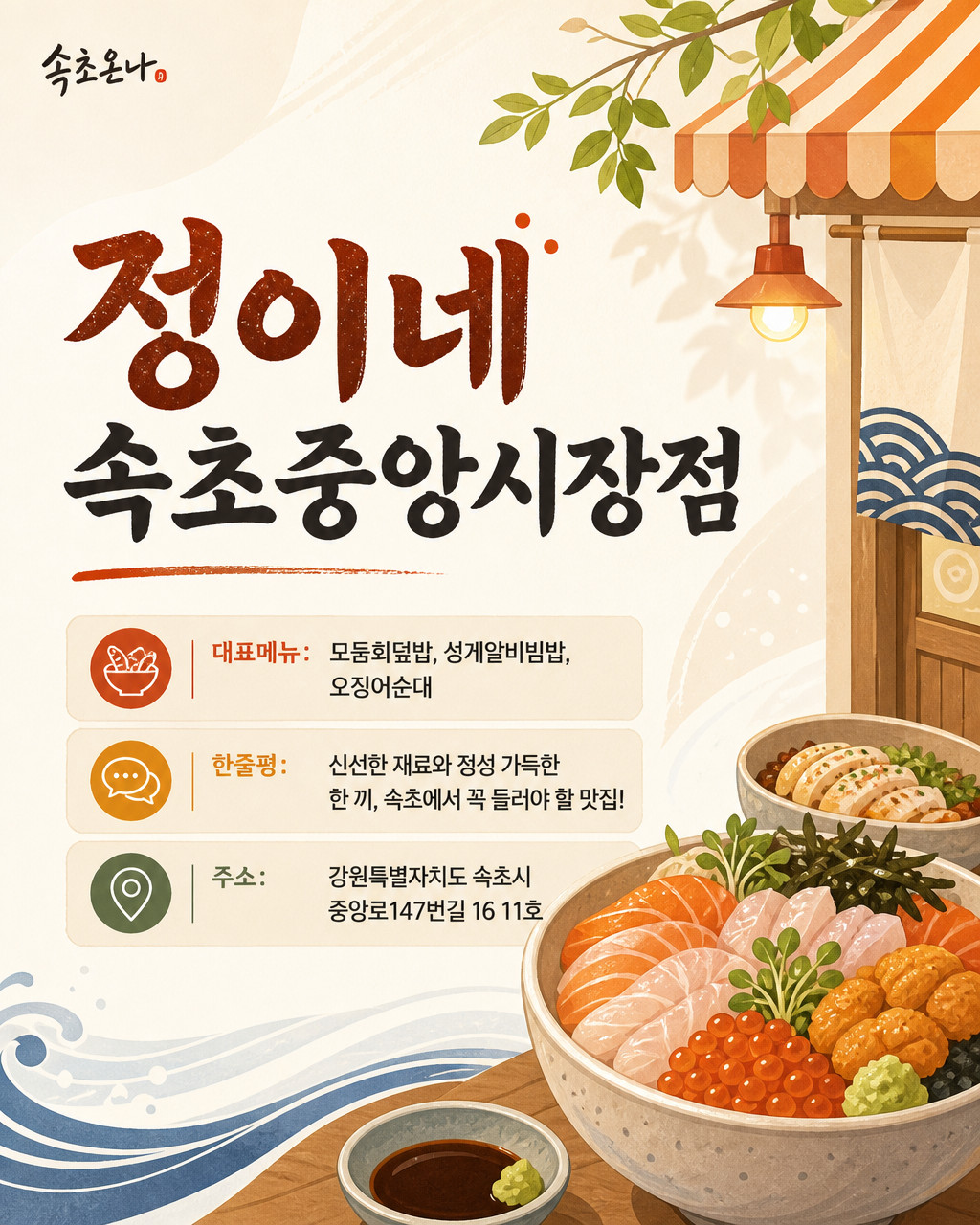 정이네 속초중앙시장점