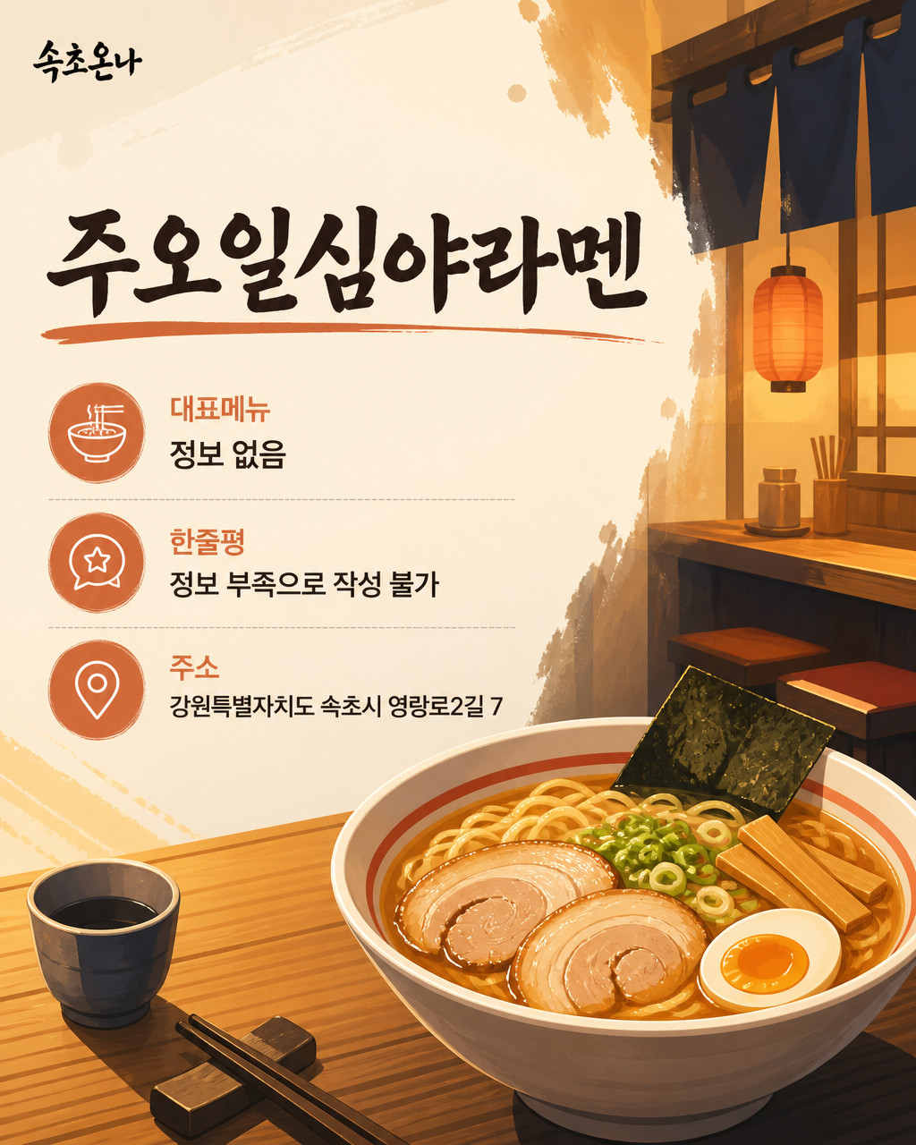 주오일심야라멘