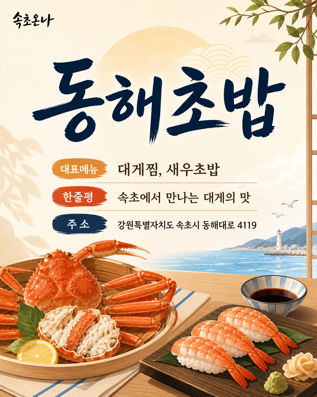 속초 맛집투어 | 동해초밥