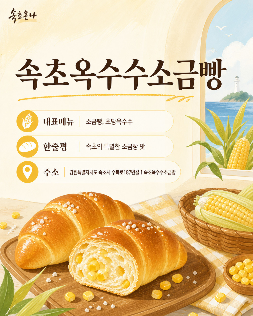 속초 맛집투어 | 속초옥수수소금빵