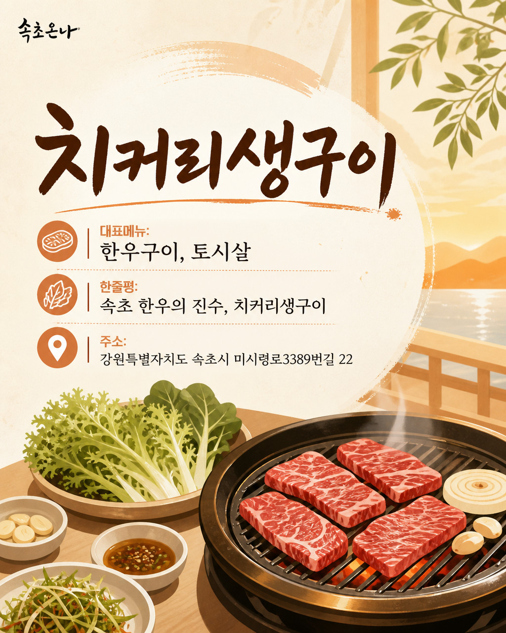 속초 맛집투어 | 치커리생구이