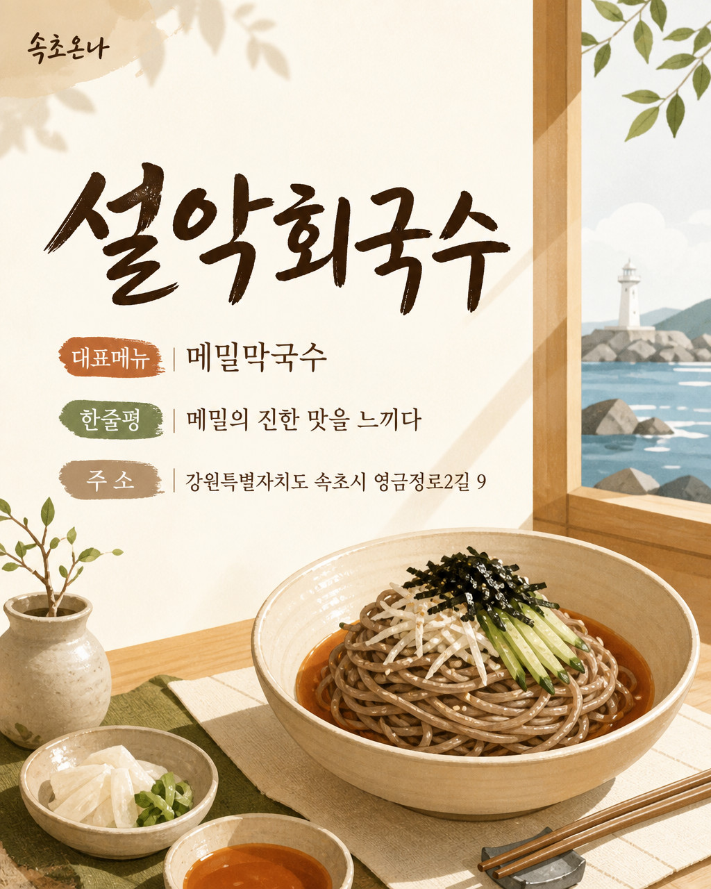 속초 맛집투어 | 설악회국수