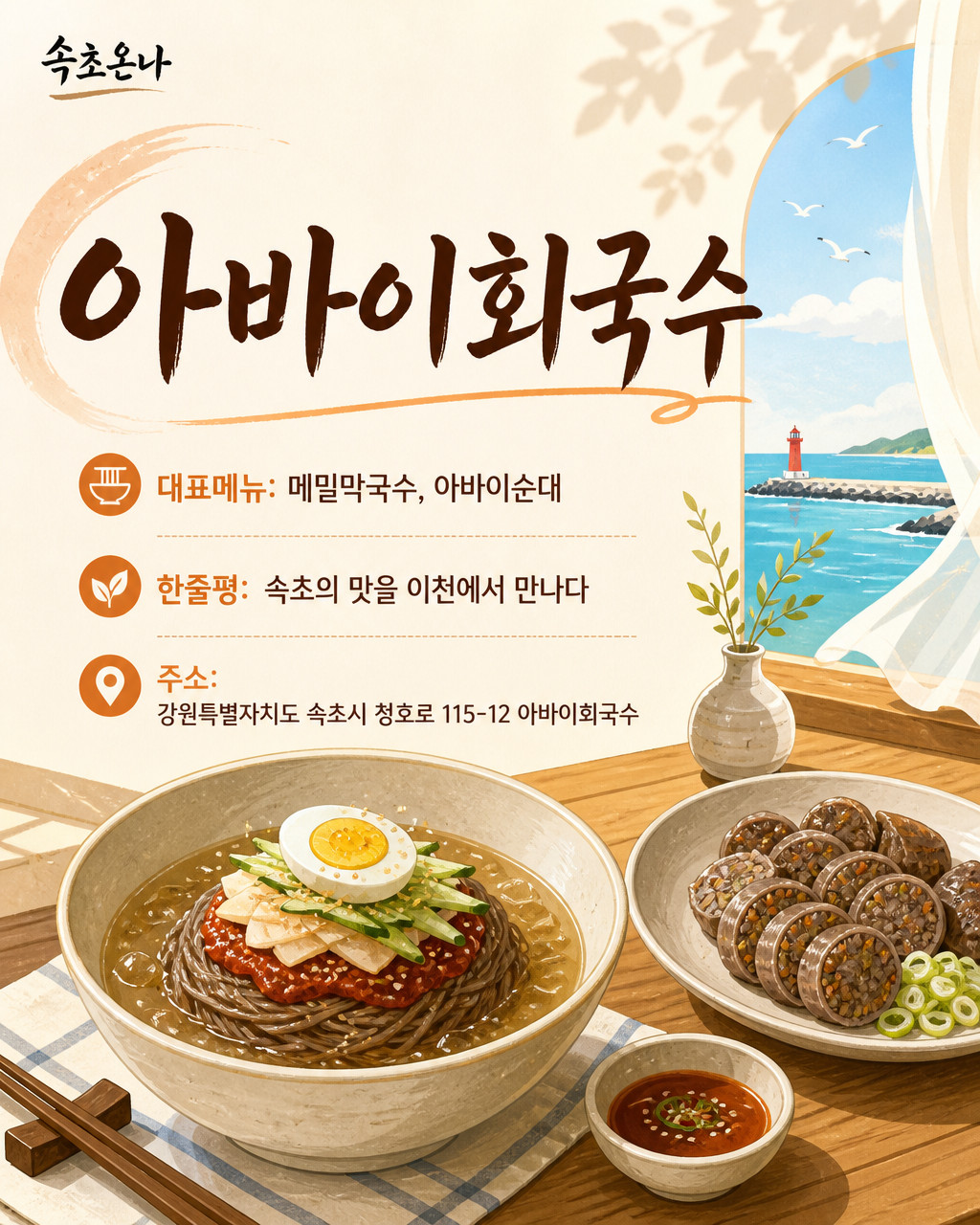속초 맛집투어 | 아바이회국수